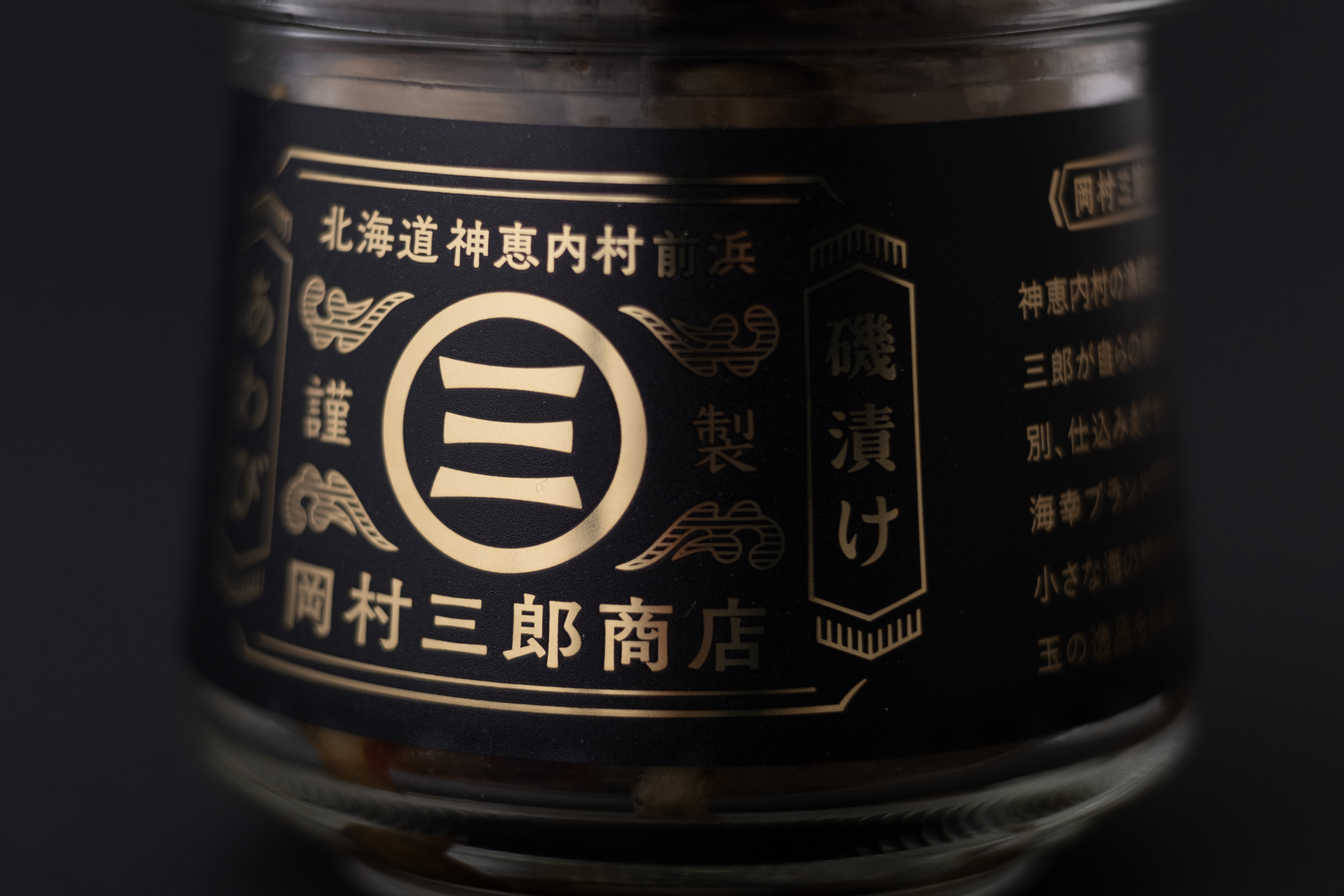 岡村三郎商店 磯漬けあわび