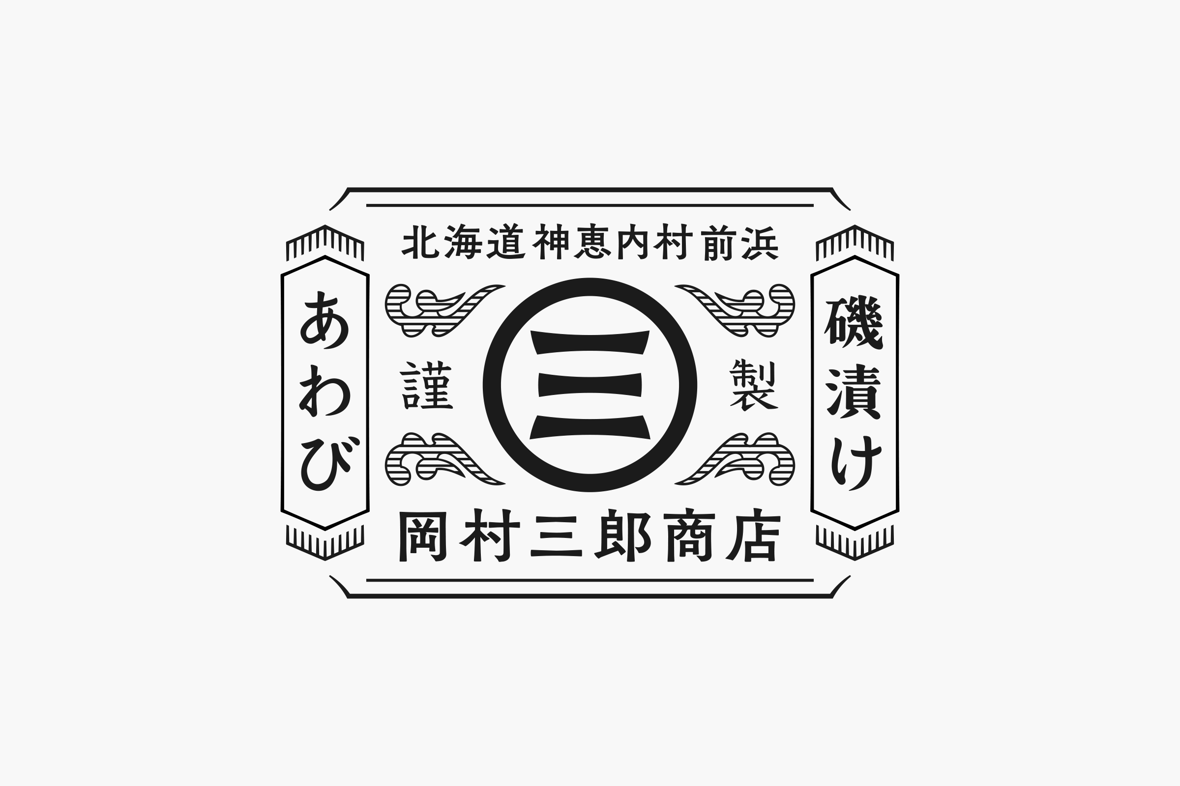 岡村三郎商店 磯付あわび