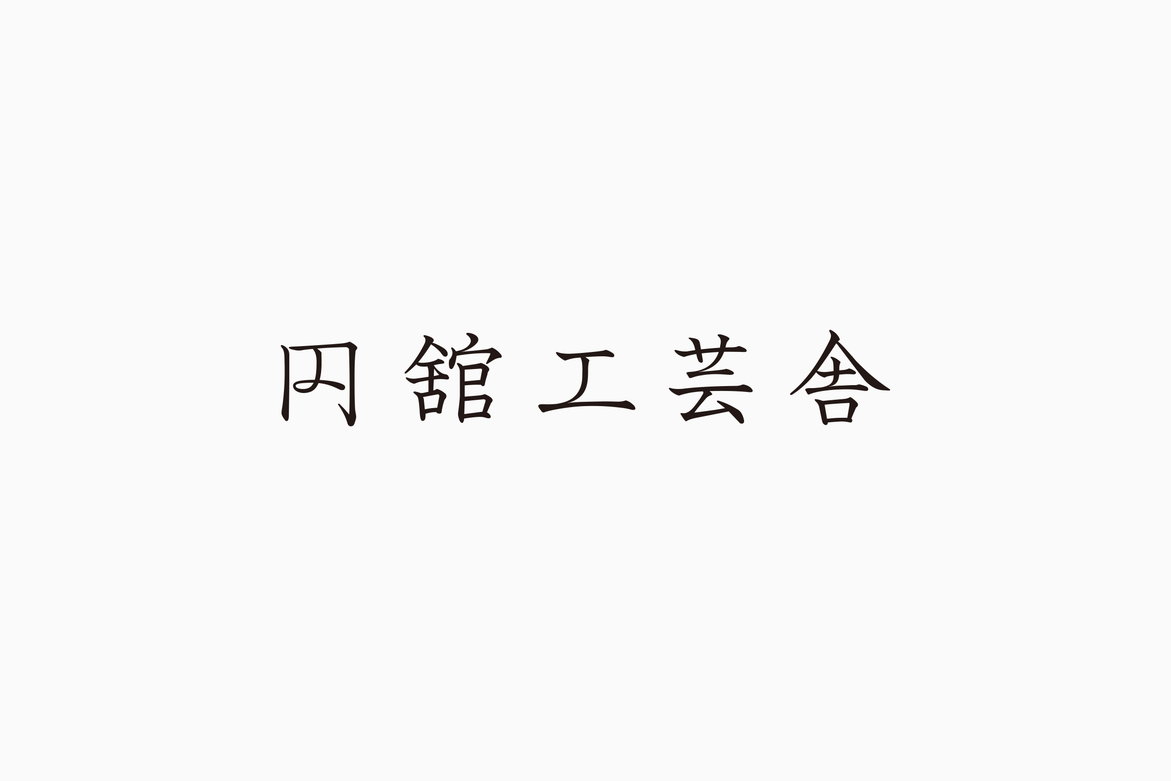 円舘工芸舎